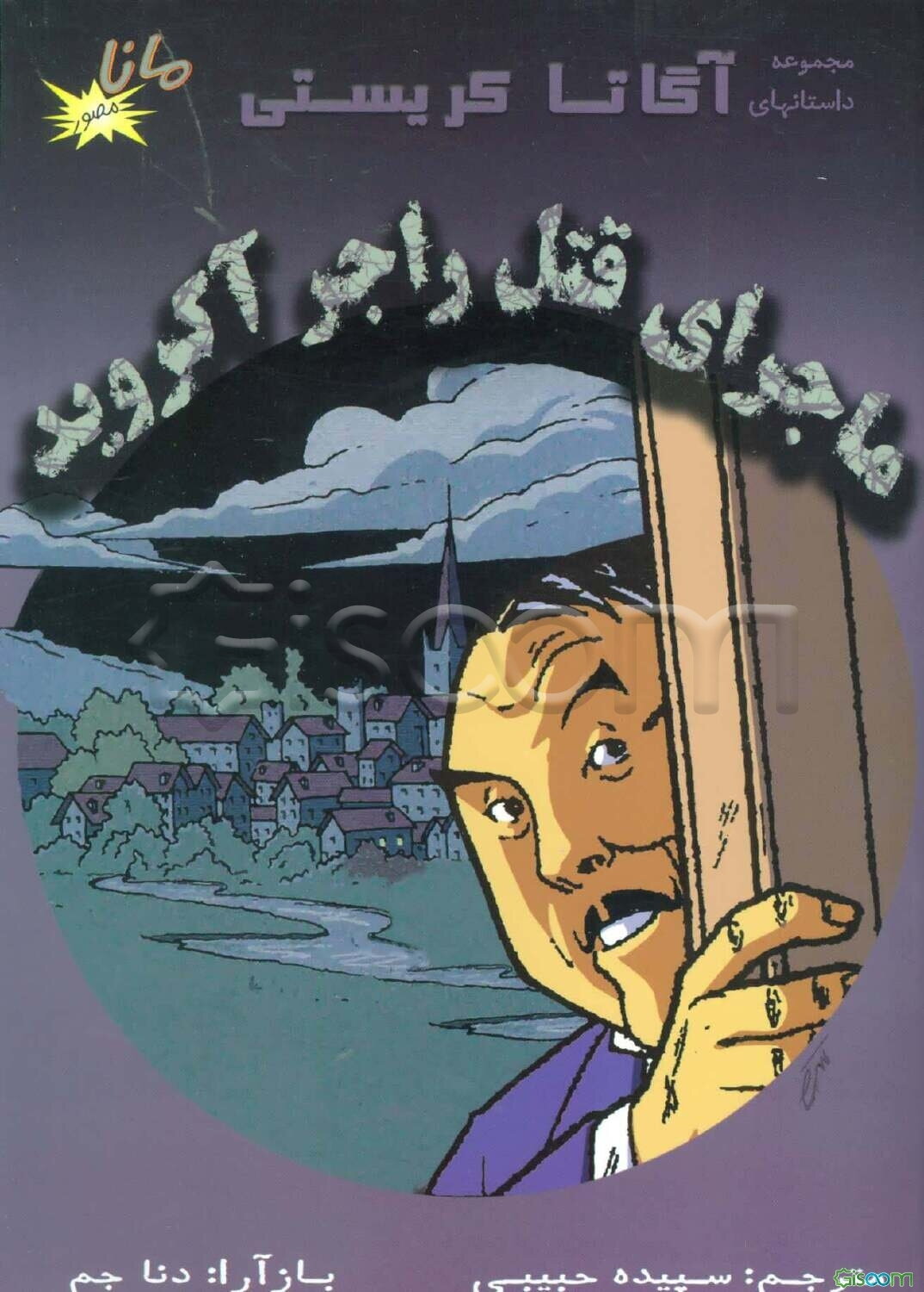 ماجرای قتل راجر آکروید