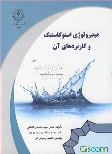 هیدرولوژی استوکاستیگ و کاربردهای آن