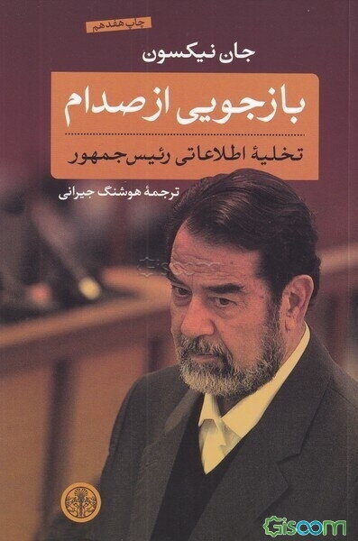 بازجویی از صدام: تخلیه اطلاعاتی رئیس‌جمهور