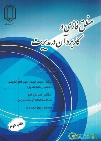 منطق فازی و کاربرد آن در مدیریت