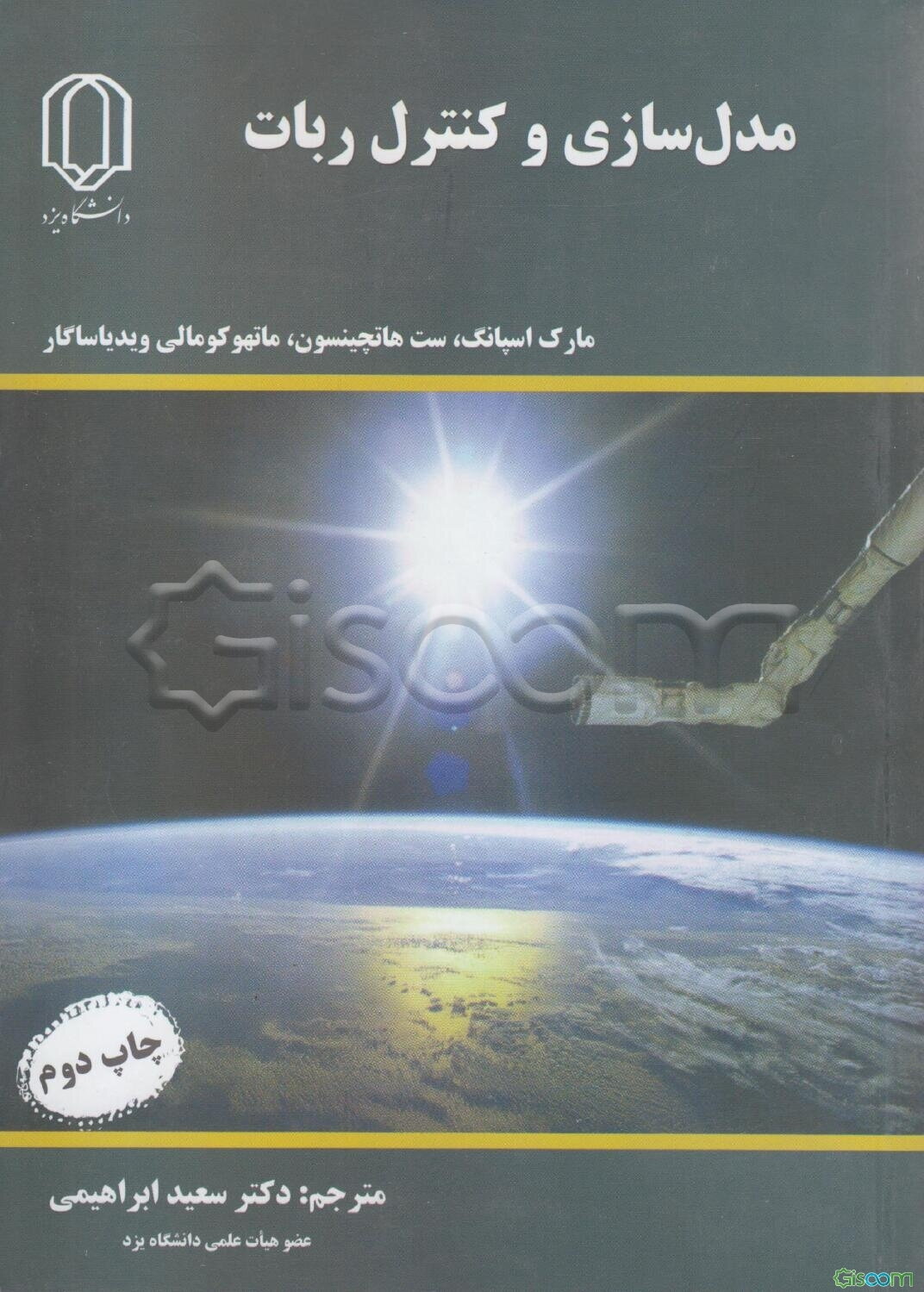 مدل‌سازی و کنترل ربات