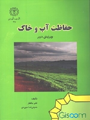 حفاظت آب و خاک