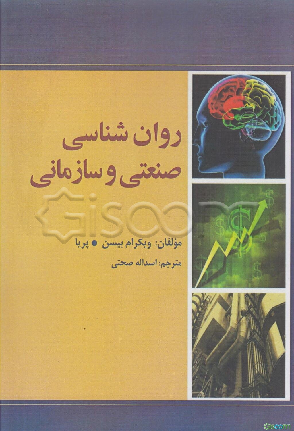 روانشناسی صنعتی و سازمانی