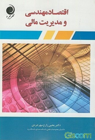 اقتصاد مهندسی و مدیریت مالی