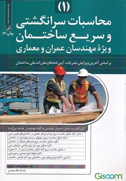 محاسبات سرانگشتی و سریع ساختمان: ویژه مهندسان عمران و معماری