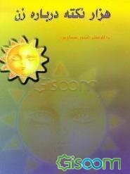 هزار نکته درباره زن