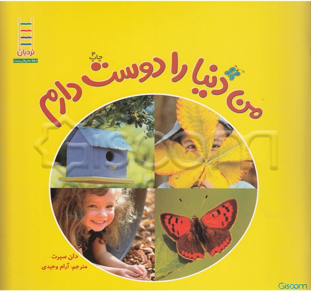 من دنیا را دوست دارم