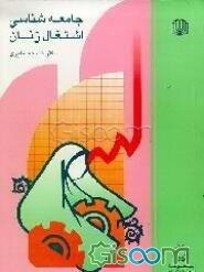 جامعه‌شناسی اشتغال زنان