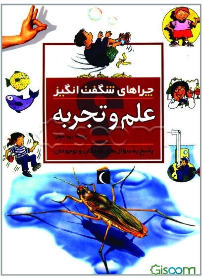 چراهای شگفت‌انگیز: علم و تجربه: پاسخ به سوال‌های کودکان و نوجوانان