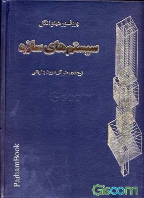سیستم‌های سازه = Structure Systems