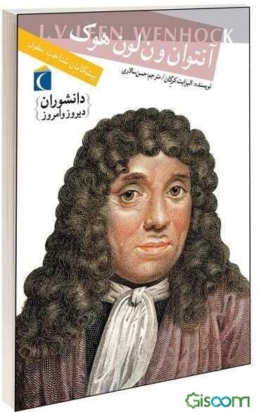 آنتون‌ون لون‌هوک: پیشگامان شناخت سلول