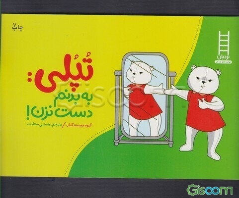 تپلی: به بدنم دست نزن!