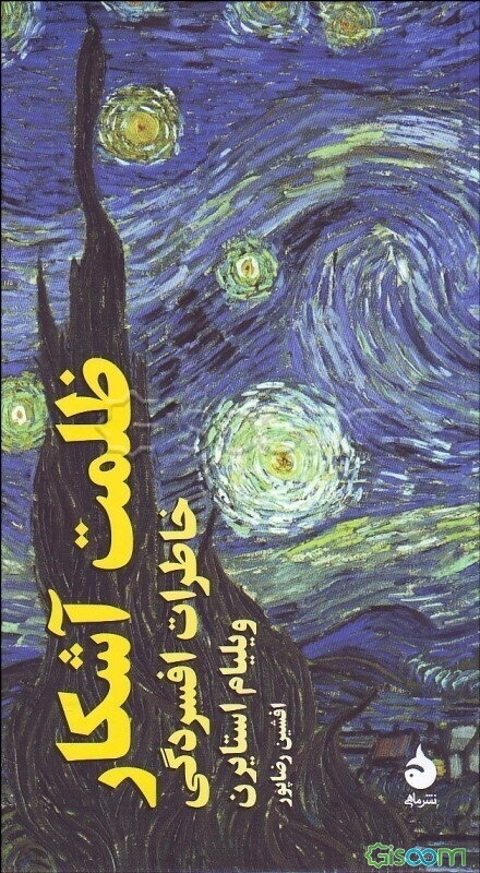 ظلمت آشکار: خاطرات دیوانگی