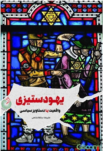 یهودستیزی "آنتی‌سمیتیسم": واقعیت یا دستاویز سیاسی