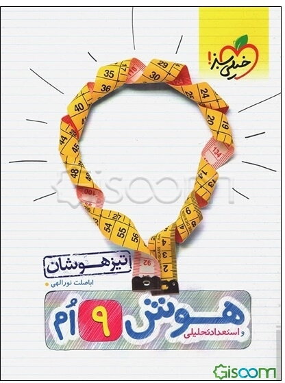 هوش و استعداد تحلیلی نهم تیزهوشان