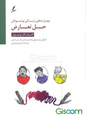 حل تعارض: کتاب کار نوجوان