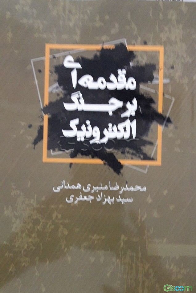 مقدمه‌ای بر جنگ الکترونیک