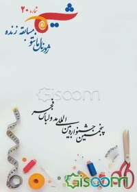 شیما 20: ژورنال مانتو مسابقه زنده