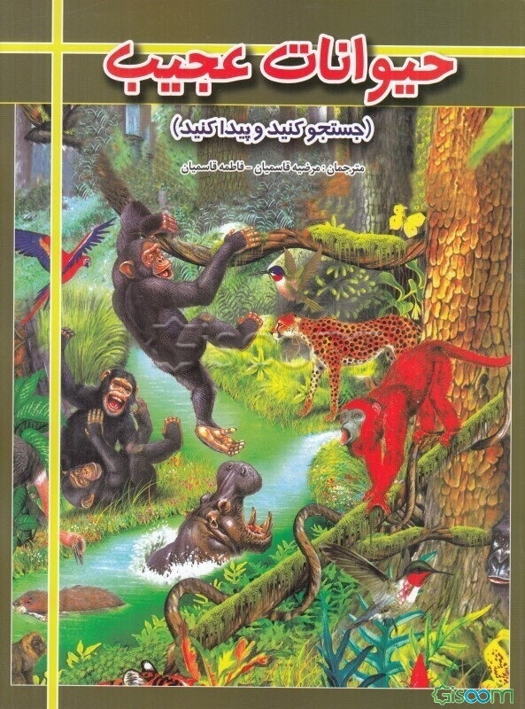 حیوانات عجیب (جستجو کنید و پیدا کنید)