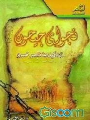 نجوای جیحون: زندگینامه ناصر خسرو