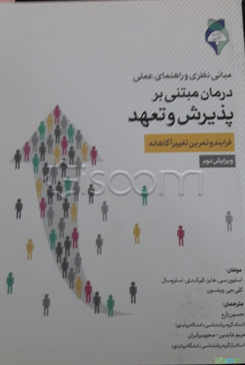 مبانی نظری و راهنمای عملی درمان مبتنی بر پذیرش و تعهد فرایند و تمرین تغییر آگاهان