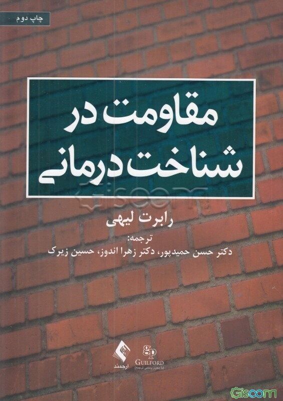 مقاومت در شناخت‌درمانی