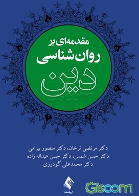مقدمه‌ای بر روان‌شناسی دین