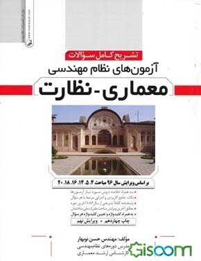 تشریح کامل سوالات آزمون‌های نظام مهندسی معماری - نظارت: به همراه آزمون شهریور 1395