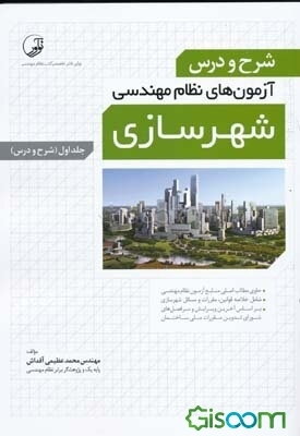 شرح و درس آزمون نظام‌ مهندسی شهرسازی