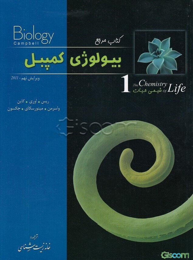 کتاب مرجع بیولوژی کمپبل: شیمی حیات (جلد 1)