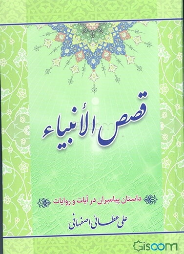 قصص الانبیاء: داستان پیامبران در آیات و روایات