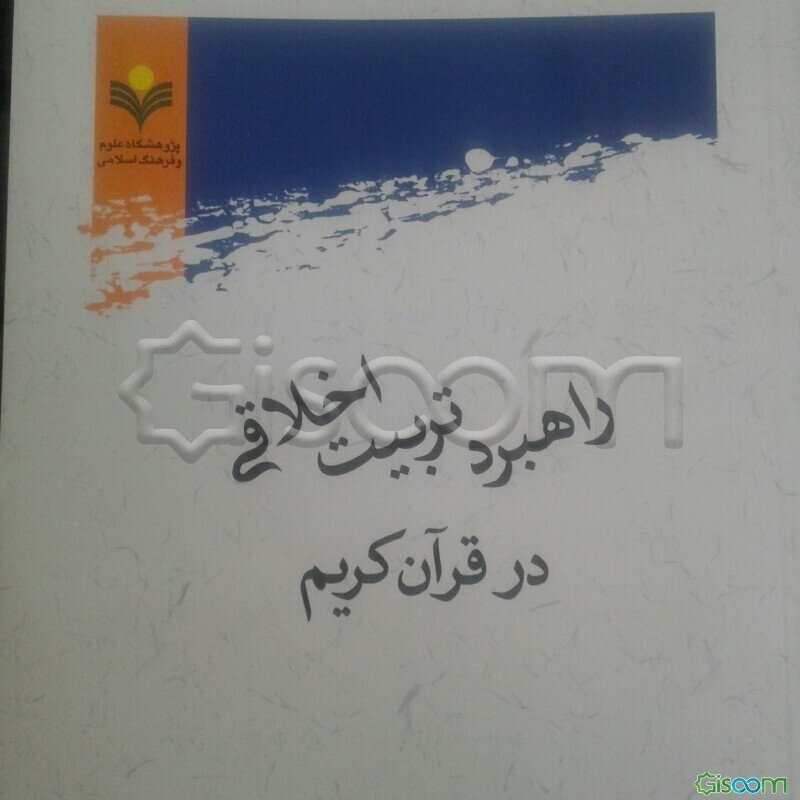 راهبرد تربیت اخلاقی در قرآن کریم