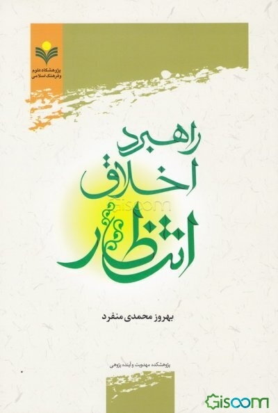 راهبرد اخلاق انتظار