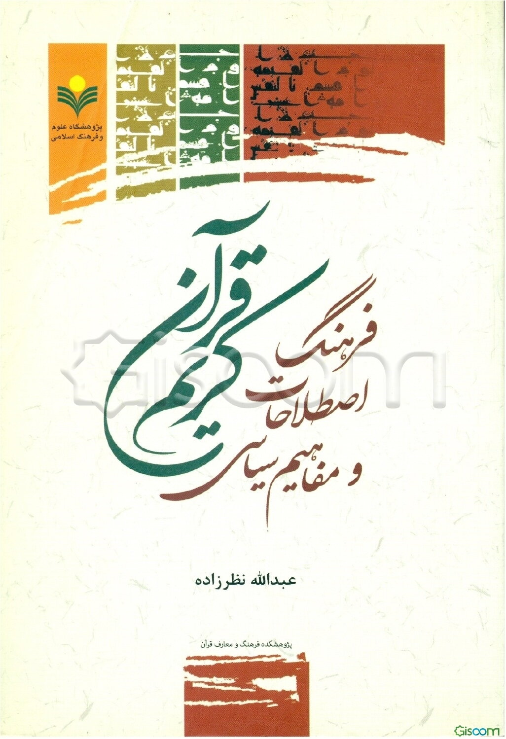 فرهنگ اصطلاحات و مفاهیم سیاسی قرآن کریم