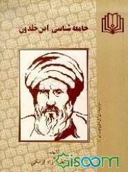 جامعه‌شناسی ابن خلدون