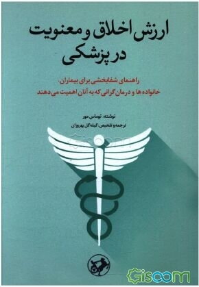 ارزش اخلاق و معنویت در پزشکی: راهنمای شفابخشی برای بیماران، خانوادهها و درمانگرانی که به آنان اهمیت میدهند