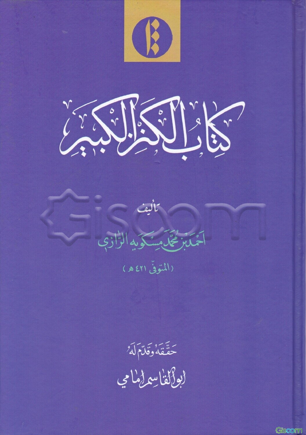 کتاب الکنز الکبیر