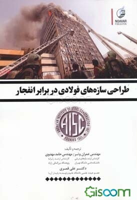 طراحی سازه‌های فولادی در برابر انفجار