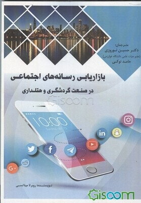 بازاریابی رسانه‌های اجتماعی در صنعت گردشگری و هتل‌داری