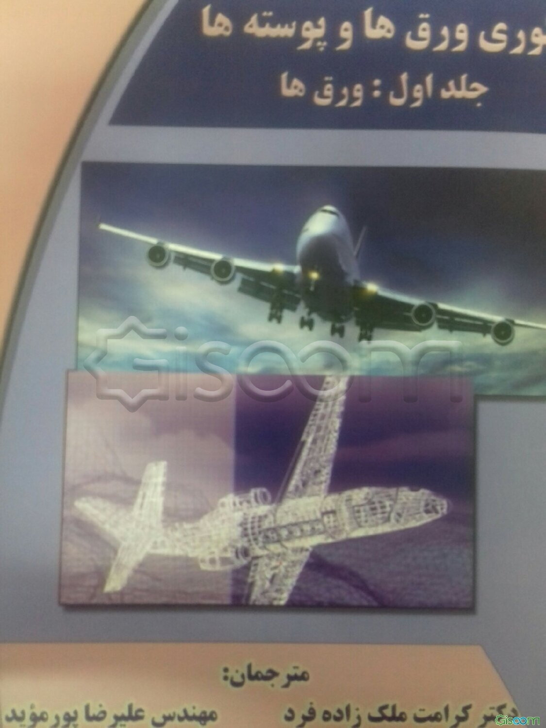 تئوری‌ ورق‌ها و پوسته‌ها