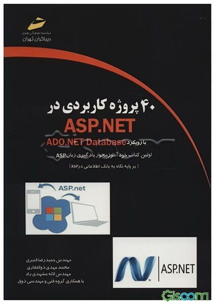 کتاب 40 پروژه کاربردی در ASP.NET (با رویکرد ADO.NET database) [چ1 ...