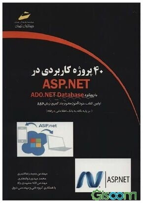 کتاب 40 پروژه کاربردی در ASP.NET (با رویکرد ADO.NET database) [چ1 ...