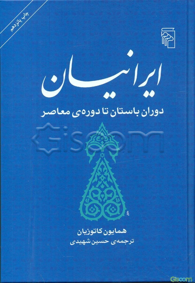 ایرانیان دوران باستان تا دوره‌ی معاصر
