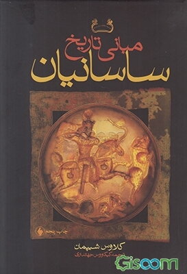 مبانی تاریخ ساسانیان