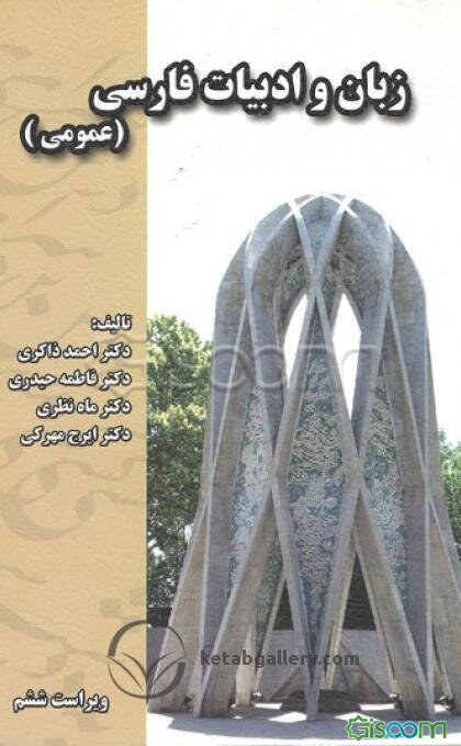 زبان و ادبیات فارسی عمومی