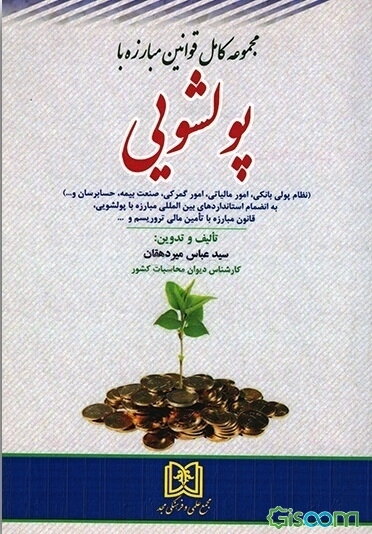 مجموعه قانون و مقررات مبارزه با پولشویی (نظام پولی بانکی، امور مالیاتی، امور گمرکی، صنعت بیمه، حسابرسان و ...)