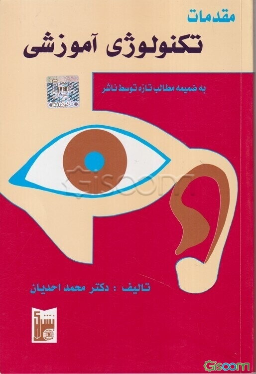 مقدمات تکنولوژی آموزشی