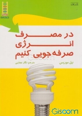 در مصرف انرژی صرفه‌جویی کنیم