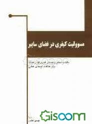 مسوولیت کیفری در فضای سایبر