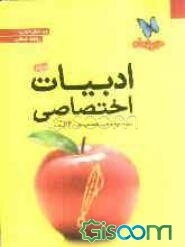 ادبیات اختصاصی رشته‌ی انسانی: مرور و جمع‌بندی کنکور در 24 ساعت